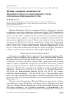 Научная статья на тему 'Птицы северной оконечности Полярного Урала и прилежащих тундр побережья Байдарацкой губы'