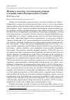 Научная статья на тему 'Птицы в посёлке геологоразведчиков в горной тайге Центрального Саяна'