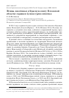 Научная статья на тему 'Птицы, внесённые в Красную книгу Псковской области: гаршнеп Lymnocryptes minimus'