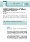 Научная статья на тему 'Публичные компании г. Санкт-Петербурга: промежуточные итоги реализации принципов корпоративного управления'