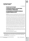 Научная статья на тему 'Публичный порядок в международном частном праве и проблемы толкования и применения сверхимперативных и императивных норм'