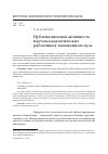 Научная статья на тему 'Публикационная активность научно-педагогических работников таможенного вуза'