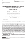 Научная статья на тему 'ПУБЛИЦИСТИКА С. РАДИЧА НА СТРАНИЦАХ ЖУРНАЛА «СЛАВЯНСКИЙ ВЕК» (1900–1905 гг.)'