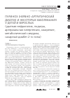 Научная статья на тему 'ПУРИНОЗ (НЕРВНО-АРТРИТИЧЕСКИЙ ДИАТЕЗ) И НЕКОТОРЫЕ ЗАБОЛЕВАНИЯ У ДЕТЕЙ И ВЗРОСЛЫХ (уратная нефропатия, подагра, артериальная гипертензия, ожирение, метаболический синдром, сахарный диабет 2-го типа)'