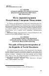 Научная статья на тему 'ПУТЬ ЕВРОИНТЕГРАЦИИ РЕСПУБЛИКИ СЕВЕРНАЯ МАКЕДОНИЯ'