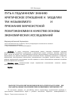 Научная статья на тему 'Путь к подлинному знанию – критическое отношение к «Моделям» так называемого mainstream и признание марксистской политэкономии в качестве основы экономических исследований'