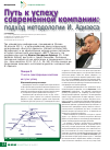 Научная статья на тему 'Путь к успеху современной компании: подход методологии И. Адизеса'