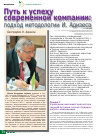 Научная статья на тему 'Путь к успеху современной компании: подход методологии И. Адизеса'