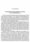 Научная статья на тему 'Путешествие в Крым Джеймса Уэбстера и его товарищей (1827 г. )'