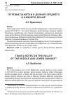 Научная статья на тему 'Путевые заметки о долине Среднего и нижнего Дуная'