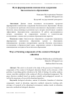 Научная статья на тему 'Пути формирования компонентов содержание биологического образования'