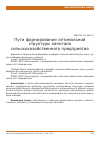 Научная статья на тему 'Пути формирования оптимальной структуры капитала сельскохозяйственного предприятия'