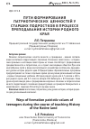 Научная статья на тему 'Пути формирования патриотических ценностей у старших подрост-ков в процессе преподавания истории родного края'