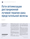 Научная статья на тему 'Пути оптимизации дистанционной лучевой терапии рака предстательной железы'