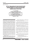 Научная статья на тему 'Пути повышения экономической эффективности использования земельных ресурсов'