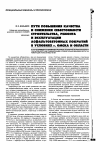 Научная статья на тему 'ПУТИ ПОВЫШЕНИЯ КАЧЕСТВА И СНИЖЕНИЯ СЕБЕСТОИМОСТИ СТРОИТЕЛЬСТВА, РЕМОНТА И ЭКСПЛУАТАЦИИ АСФАЛЬТОБЕТОННЫХ ПОКРЫТИЙ В УСЛОВИЯХ г. ОМСКА И ОБЛАСТИ'