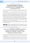 Научная статья на тему 'Пути реализации политики импортозамещения в рамках экономического сотрудничества со странами ЕАЭС'