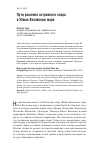 Научная статья на тему 'Пути решения островного спора в Южно-Китайском море'