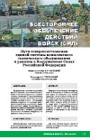 Научная статья на тему 'ПУТИ СОВЕРШЕНСТВОВАНИЯ ЕДИНОЙ СИСТЕМЫ КОМПЛЕКСНОГО ТЕХНИЧЕСКОГО ОБСЛУЖИВАНИЯ И РЕМОНТА В ВООРУЖЕННЫХ СИЛАХ РОССИЙСКОЙ ФЕДЕРАЦИИ'