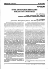 Научная статья на тему 'Пути совершенствования кредитной политики'