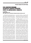 Научная статья на тему 'Пути совершенствования механизма администрирования налога на добавленную стоимость'