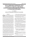 Научная статья на тему 'Пути совершенствования учета основных средств и методика анализа их использования и оценки в телекоммуникациях'