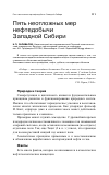 Научная статья на тему 'Пять неотложных мер нефтедобычи Западной Сибири'