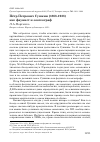 Научная статья на тему 'Пётр Петрович Сушкин (1868-1928) как фаунист и зоогеограф'