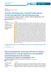 Научная статья на тему 'Quality Development of Soft Drinks Based on the Qualimetric Model Engineering'