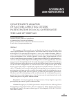 Научная статья на тему 'Quantitative analysis of factors affecting citizen participation in local governance: the case of Yerevan'