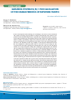 Научная статья на тему 'Queueing system H2/M/1 for calculation of the characteristics of network traffic'