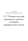 Научная статья на тему 'Р. Г. Назиров и русский формализм: к проблеме источников индивидуального метода'