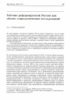 Научная статья на тему 'Рабочие реформируемой России как объект социологических исследований'