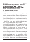 Научная статья на тему 'Работа пастеровцев в годы Великой Отечественной войны и период блокады Ленинграда по проблеме острых кишечных инфекций'