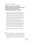 Научная статья на тему 'Работа тела и технологий: анализ практик чтения и письма в Курском музыкальном колледже-интернате слепых'