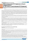 Научная статья на тему 'Работы академика Н. П. Кравкова в области эндокринологии (к 150-летию со дня рождения Н. П. Кравкова)'