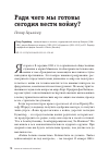 Научная статья на тему 'Ради чего мы готовы сегодня вести войну?'