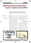 Научная статья на тему 'Радиочастотный синтезатор частот с дробным коэффициентом деления ADF4153'