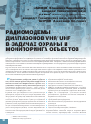 Научная статья на тему 'Радиомодемы диапазонов VHF/ UHF в задачах охраны и мониторинга объектов'