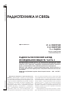 Научная статья на тему 'Радиостатистический метод исследования веществ. Часть 2'