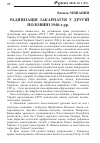 Научная статья на тему 'РАДЯНіЗАЦіЯ ЗАКАРПАТТЯ У ДРУГіЙ ПОЛОВИНі 1940-Х РР.'