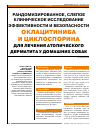 Научная статья на тему 'Рандомизированное, слепое клиническое исследование эффективности и безопасности оклацитиниба и циклоспоринадля лечения атопического дерматита у домашних собак'