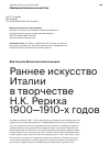 Научная статья на тему 'РАННЕЕ ИСКУССТВО ИТАЛИИ В ТВОРЧЕСТВЕ Н.К. РЕРИХА 1900-1910-Х ГОДОВ'