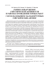 Научная статья на тему 'Раннее обнаружение сейсмической активности в районах проведения горных работ с использованием малоапертурных сейсмических антенн'