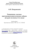 Научная статья на тему 'Раннейшие «малые» противомонтанистические соборы (второй полвины 2-го века)'