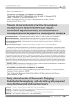 Научная статья на тему 'Ранние клинические результаты применения ультратонкого трансплантата для задней послойной кератопластики, заготовленного с помощью фемтосекундного и эксимерного лазеров'