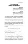 Научная статья на тему 'Ранние комплексы городища Синельниково‑1'