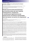 Научная статья на тему 'Ранние прогностические факторы достижения ремиссии при терапии этанерцептом у пациентов с ювенильным идиопатическим артритом без системных проявлений: проспективное когортное исследование'