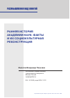 Научная статья на тему 'РАННЯЯ ИСТОРИЯ АКАДЕМИИ НАУК: ФАКТЫ И ИХ СОЦИОКУЛЬТУРНАЯ РЕКОНСТРУКЦИЯ'