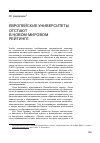 Научная статья на тему 'Ранжирование систем высшего образования: граждане и общество в эру знаний (пер. С англ. Е. Покатович)'